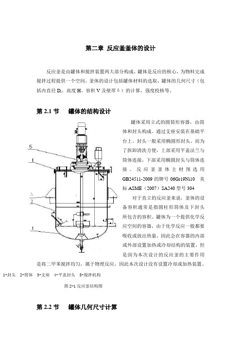 反应釜的反应釜体设计