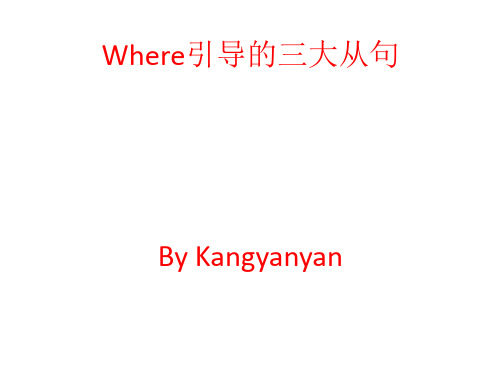 where引导的从句