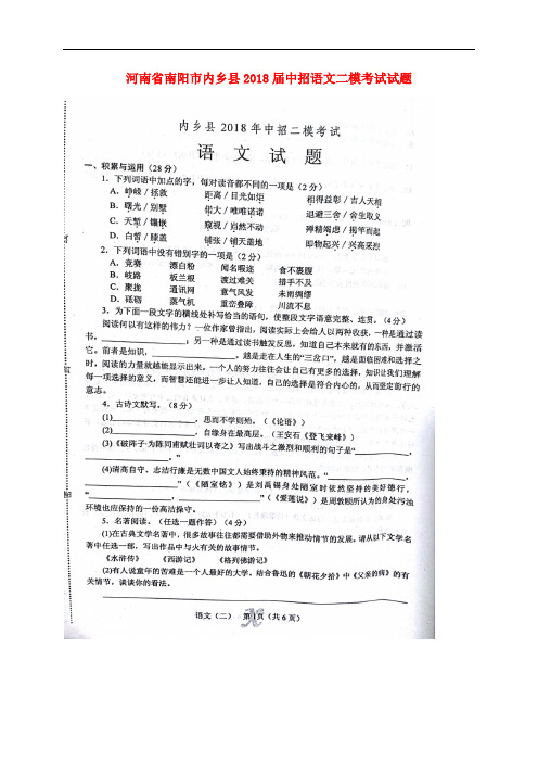 河南省南阳市内乡县中招语文二模考试试题(扫描版)