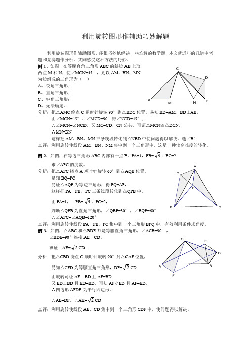 利用旋转图形作辅助巧妙解题