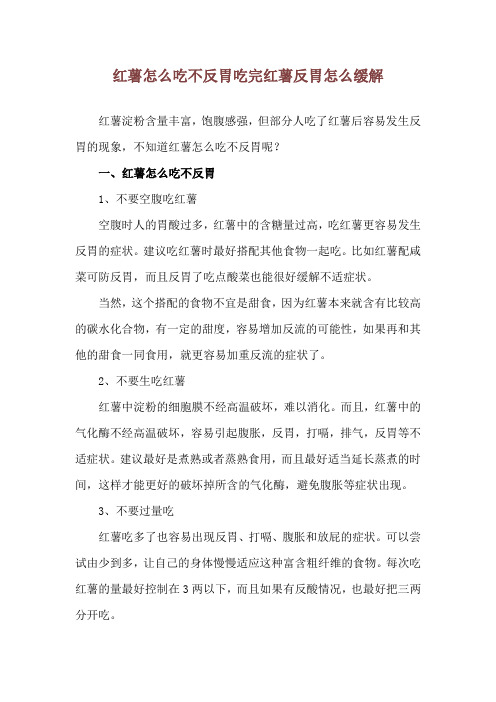 红薯怎么吃不反胃 吃完红薯反胃怎么缓解