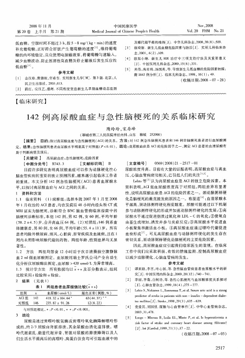 142例高尿酸血症与急性脑梗死的关系临床研究