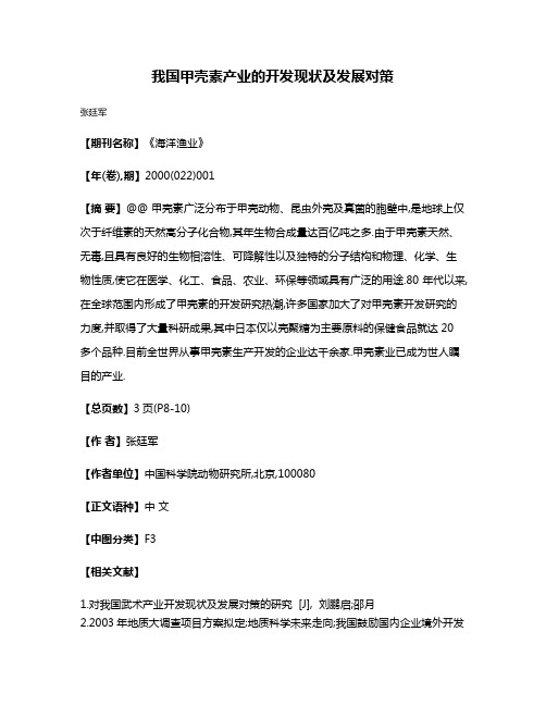 我国甲壳素产业的开发现状及发展对策