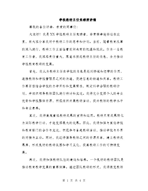 学校教研主任竞聘演讲稿（2篇）