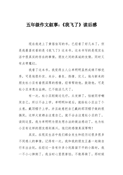 五年级作文叙事：《我飞了》读后感