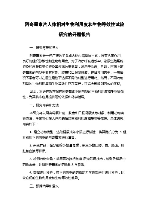 阿奇霉素片人体相对生物利用度和生物等效性试验研究的开题报告