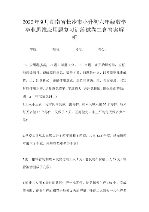 2022年9月湖南省长沙市小升初数学六年级毕业思维应用题复习训练试卷二含答案解析