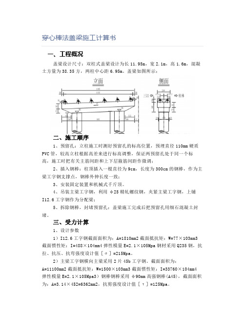 穿心棒法盖梁施工计算书