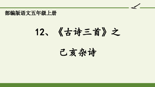 五年级语文《己亥杂诗》PPT优秀课件