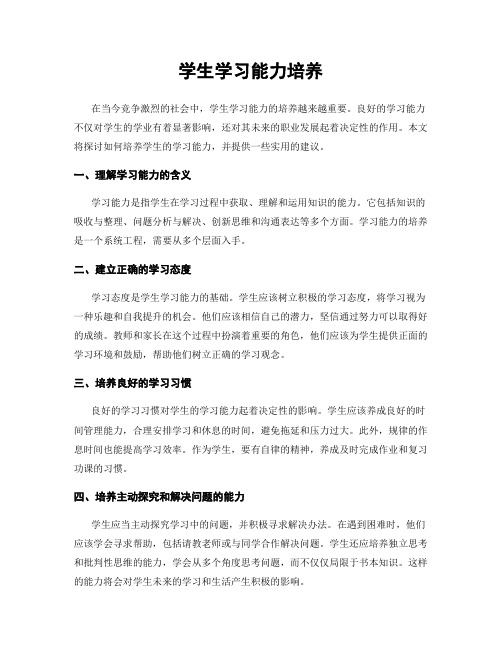 学生学习能力培养