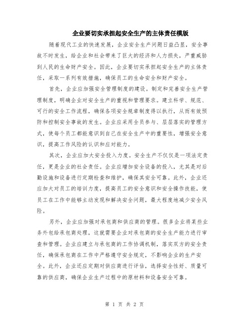 企业要切实承担起安全生产的主体责任模版