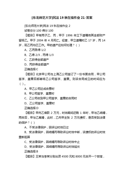 [东北师范大学]民法19秋在线作业21-答案