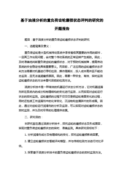 基于油液分析的重负荷齿轮磨损状态评判的研究的开题报告