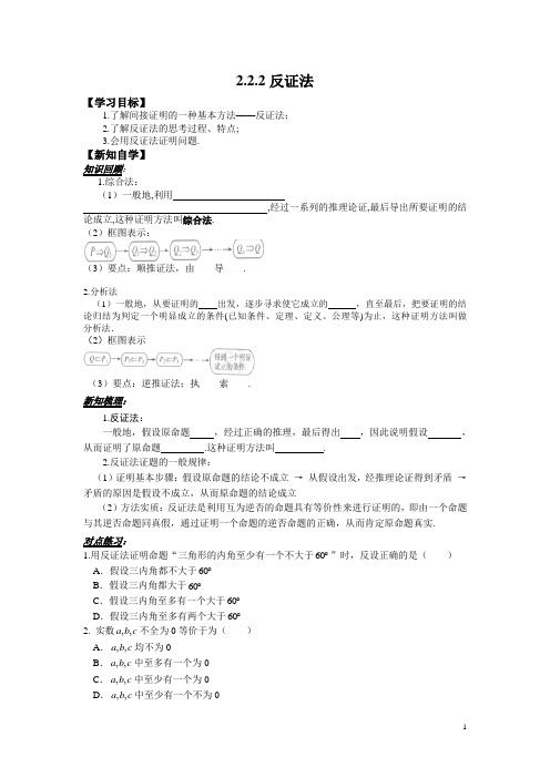 人教版高中数学选修2-2学案：2.2.2反证法