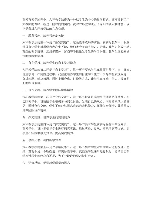 六环教学法的心得体会