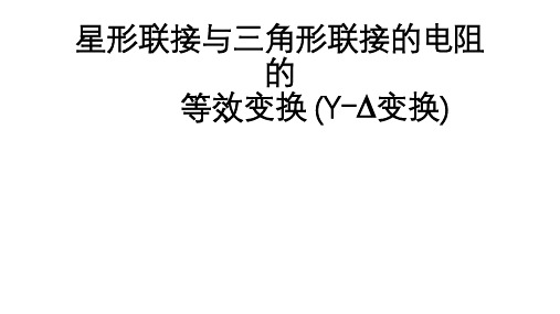 高二物理竞赛课件星形联接与三角形联接的电阻的等效变换(Y变换)