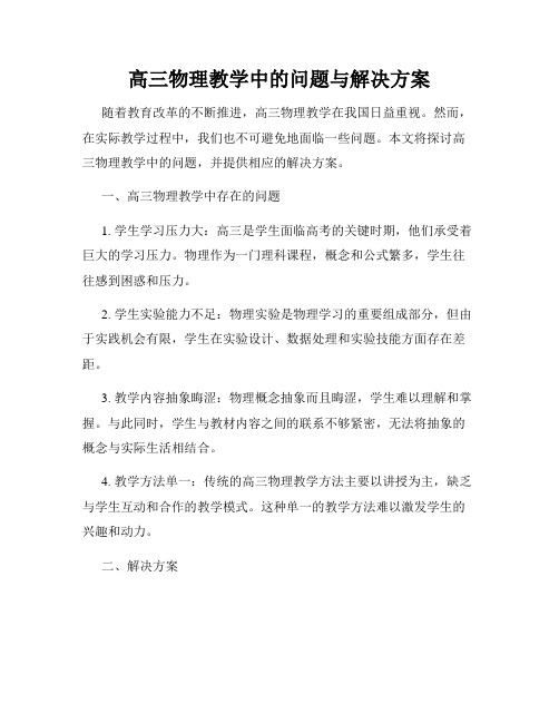 高三物理教学中的问题与解决方案