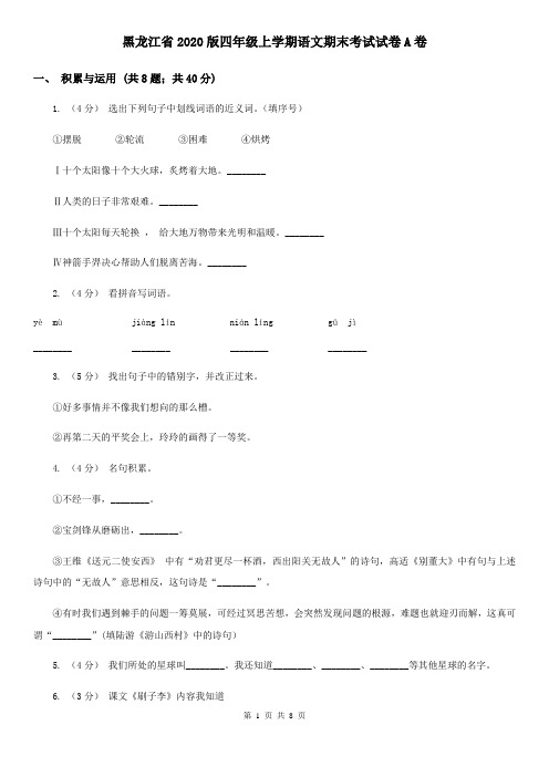 黑龙江省2020版四年级上学期语文期末考试试卷A卷