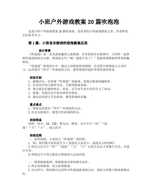 小班户外游戏教案20篇吹泡泡