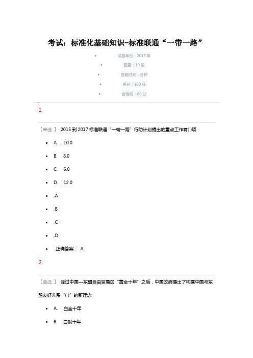 2016公需课-标准化基础知识-标准联通“一带一路”