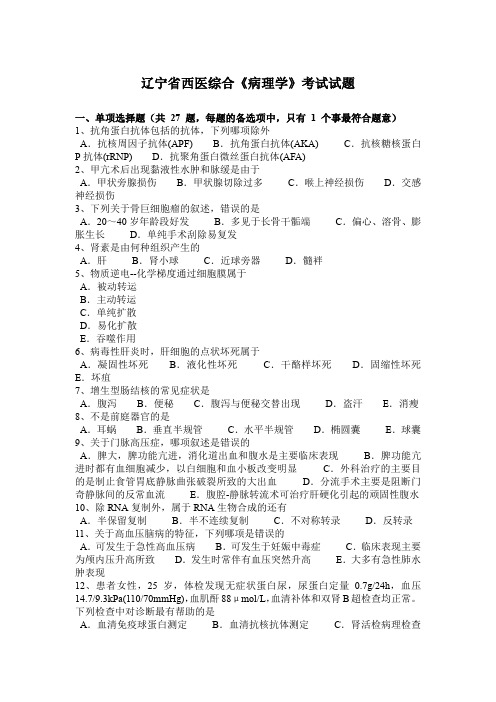 辽宁省西医综合《病理学》考试试题