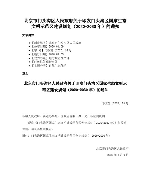 北京市门头沟区人民政府关于印发门头沟区国家生态文明示范区建设规划（2020-2030年）的通知