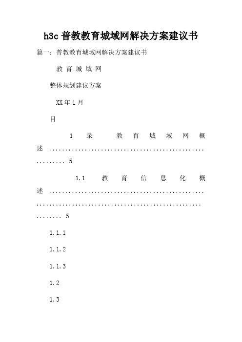 h3c普教教育城域网解决方案建议书doc