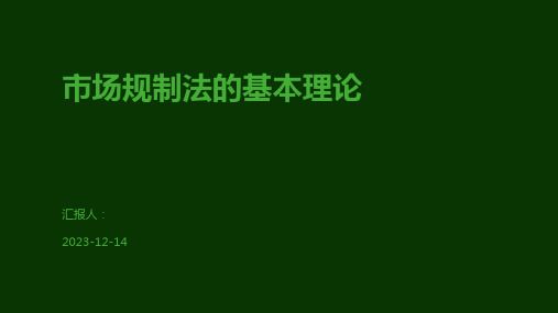 市场规制法的基本理论