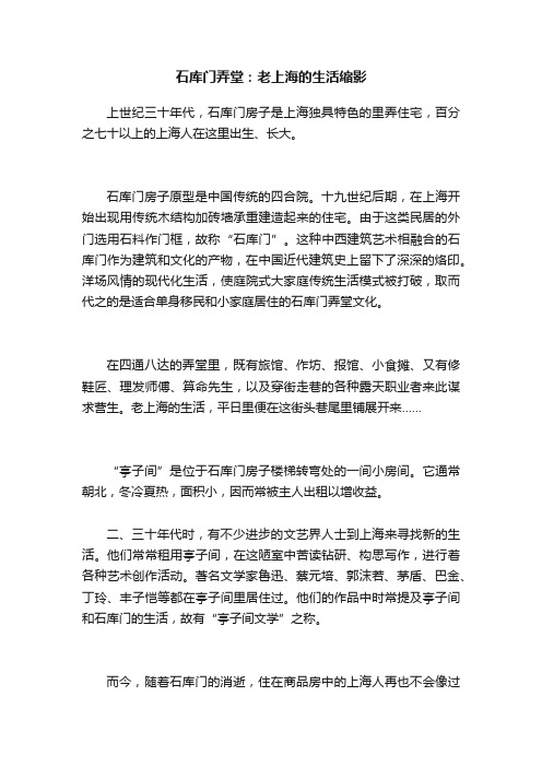 石库门弄堂：老上海的生活缩影