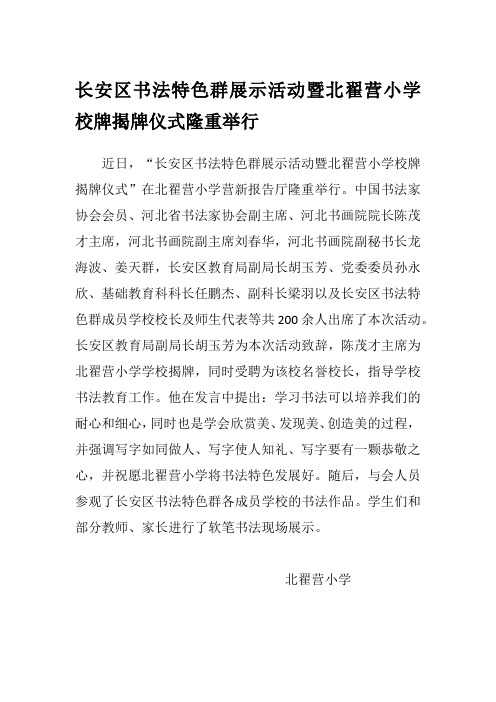 长安区书法特色群展示活动暨北翟营小学校牌揭牌仪式隆重举行