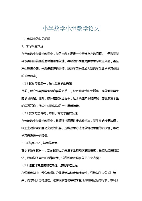 小学数学小组教学论文