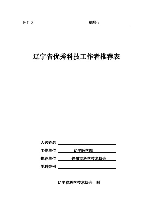 辽宁省优秀科技工作者推荐表