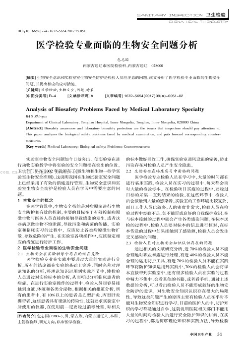 医学检验专业面临的生物安全问题分析