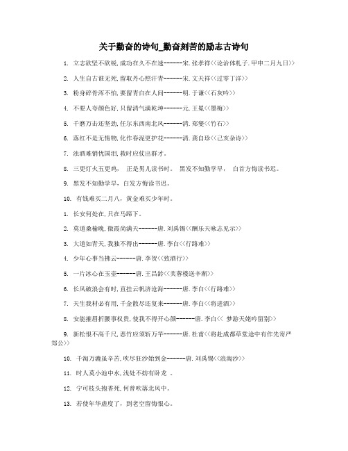 关于勤奋的诗句_勤奋刻苦的励志古诗句