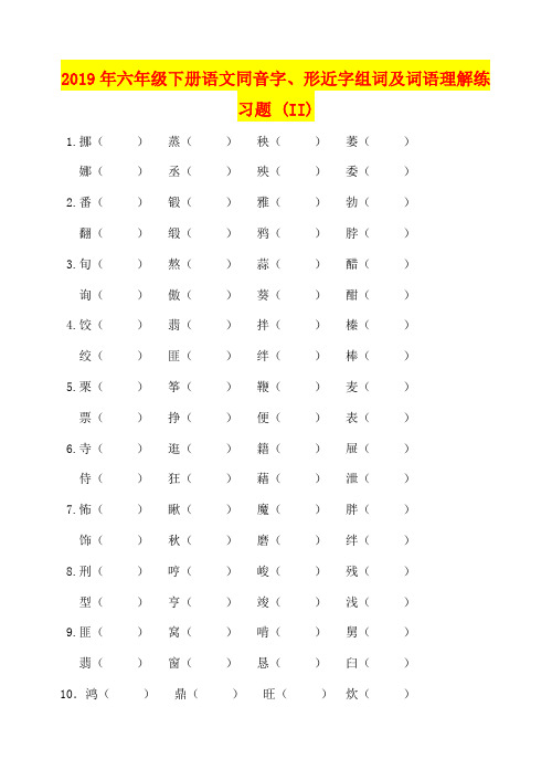 2019年六年级下册语文同音字、形近字组词及词语理解练习题 (II)