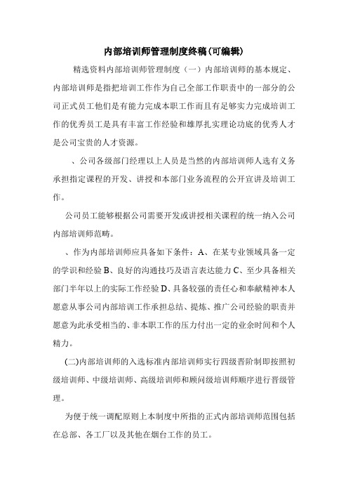 内部培训师管理制度终稿(可编辑).doc