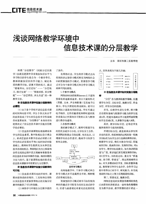 浅谈网络教学环境中信息技术课的分层教学