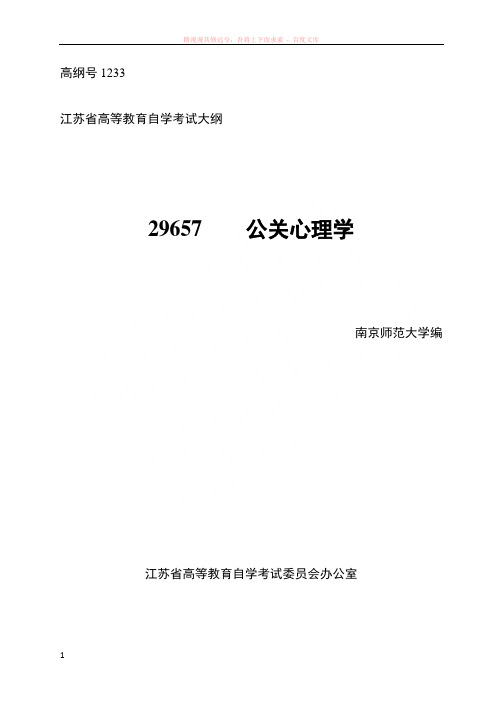 公关心理学大纲 (1)