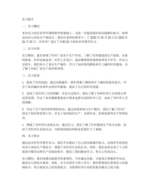 针织学教学实习报告