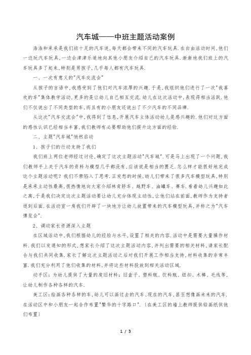 幼儿园中班主题活动《汽车城——汽车交流会》案例分析