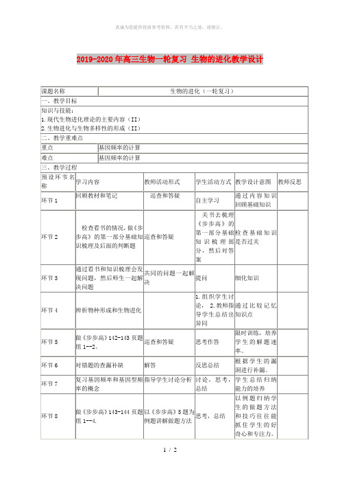 2019-2020年高三生物一轮复习 生物的进化教学设计