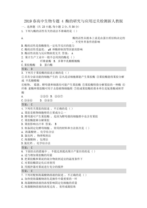 2019春高中生物专题4酶的研究与应用过关检测新人教版