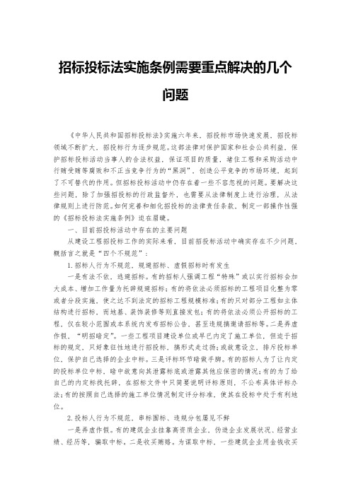 浅谈招标投标法实施条例需要重点解决的几个问题