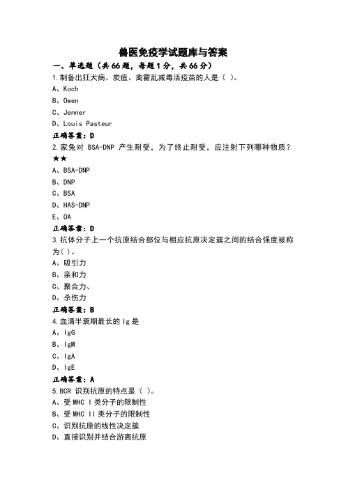 兽医免疫学试题库与答案