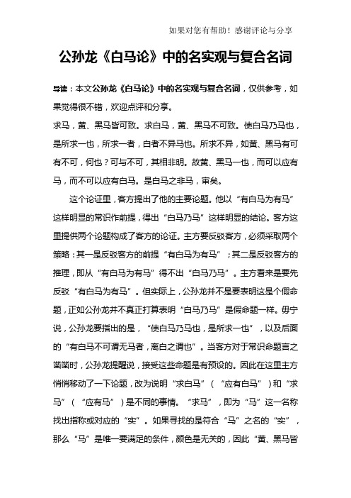 公孙龙《白马论》中的名实观与复合名词_1