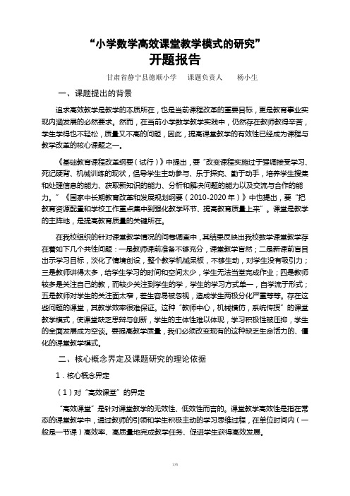 小学数学高效课堂教学模式的研究开题报告