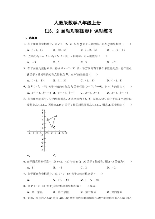 八年级初二上册数学 人教版《 画轴对称图形》 练习试题 测试卷(含答案)(1)