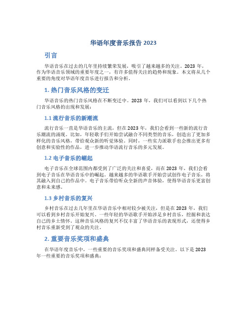 华语年度音乐报告2023