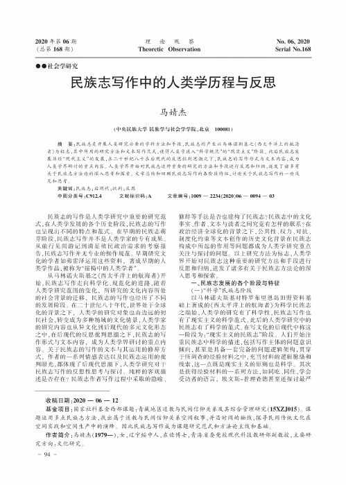 民族志写作中的人类学历程与反思