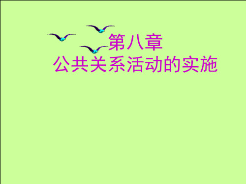 第八章 公共关系活动的实施 《公共关系学》PPT课件